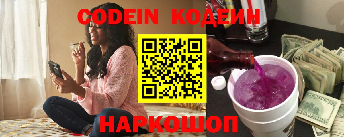 Codein напиток Lean (лин)  Вход с VPN  Сегежа 