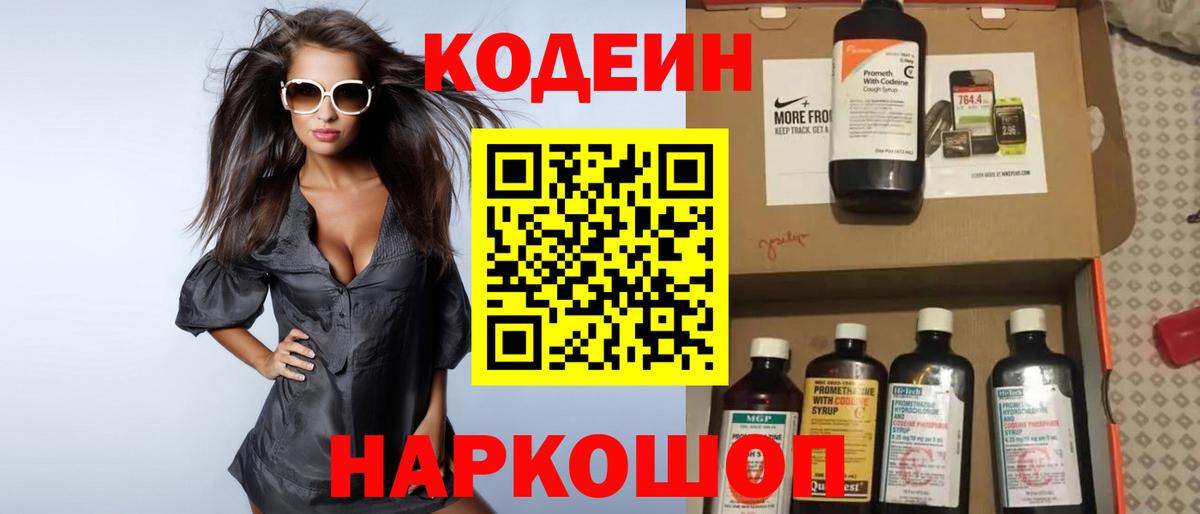 Codein напиток Lean (лин) Сегежа
